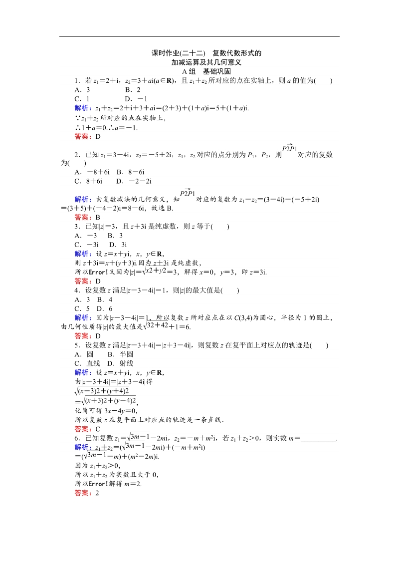 【师说】高中数学人教a版选修2-2习题：课时作业22.doc_第1页