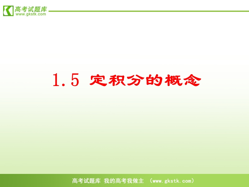 《定积分的概念》课件6（新人教a版选修2-2）.ppt_第1页