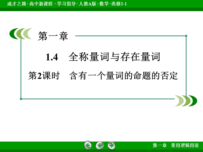 【成才之路】高中数学人教a版选修2-1配套课件：1.4.2含有一个量词的命题的否定.ppt_第3页