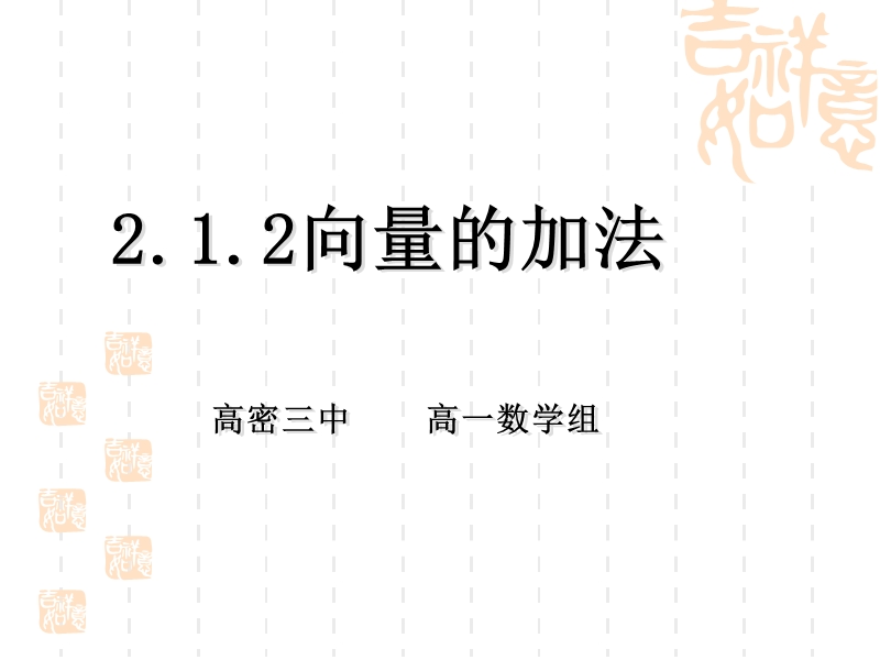 山东省高密市第三中学数学人教b版必修四2-2向量加法运算及其几何意义 课件.ppt_第1页