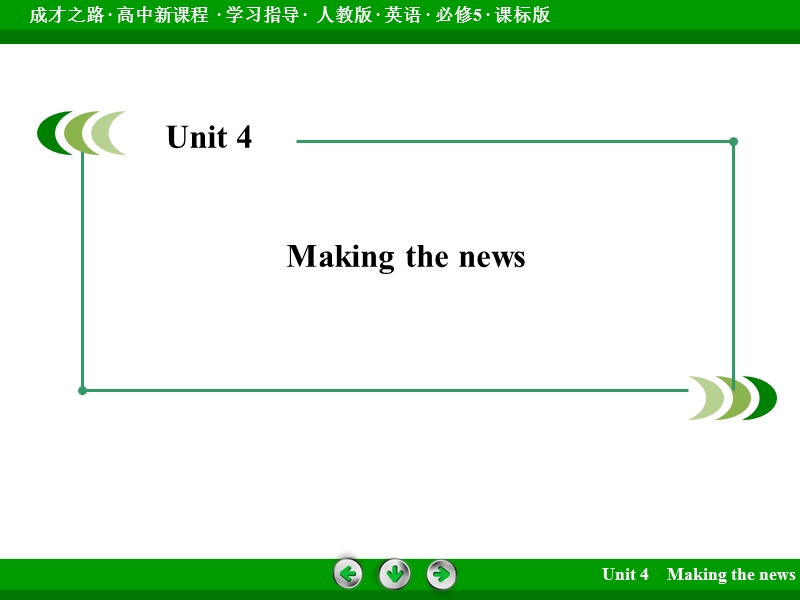 【成才之路】2015春季高中英语人教版必修5同步课件：unit 4 section 1《warming up, pre-reading, reading & comprehending》.ppt_第2页