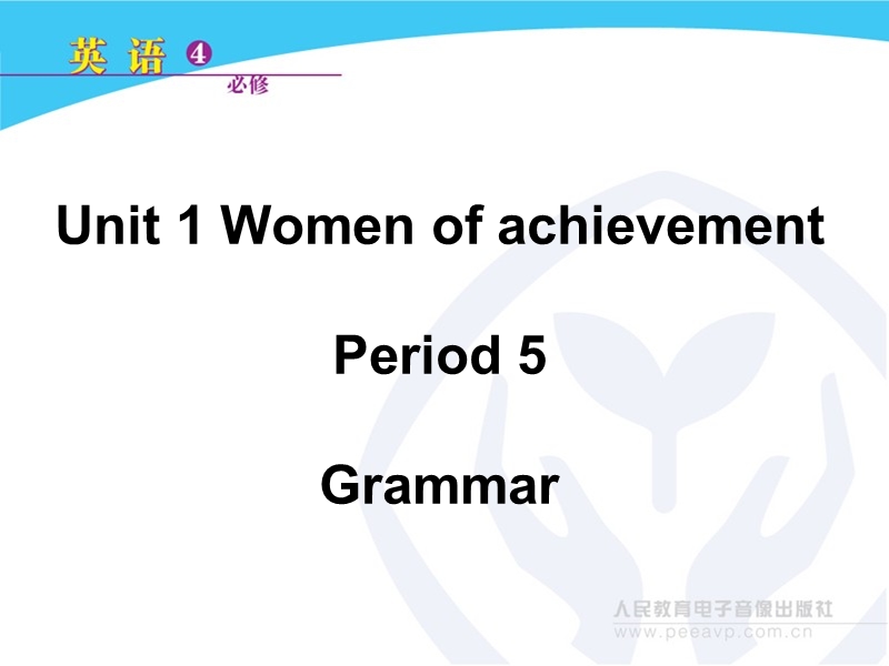 新课标人教版英语必修4 unit 1 women of achievement period 5 grammar.ppt_第1页