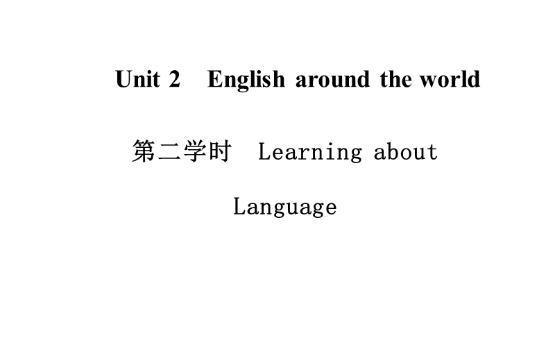 金版学案英语（人教版）必修1课件：unit 2 第2学时 learning about language.ppt_第1页