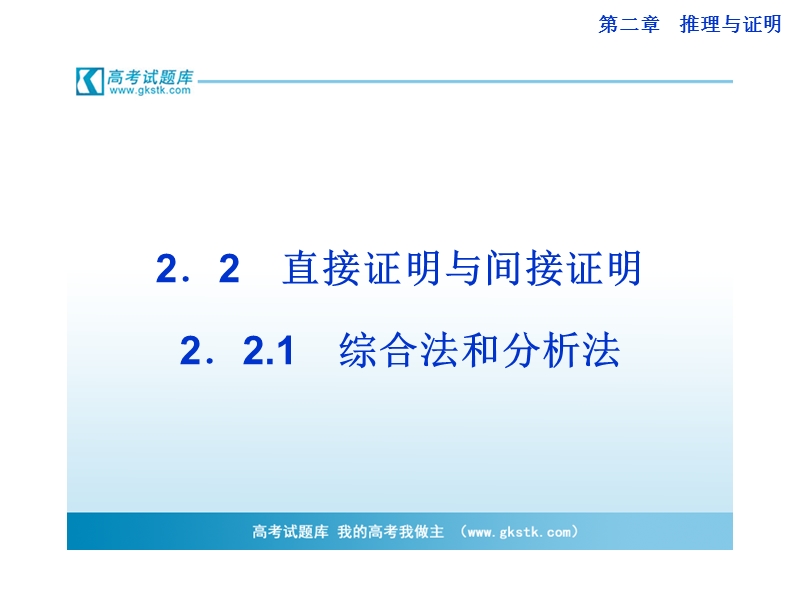 数学：2.2.1综合法和分析法 课件（人教a版选修1-2）.ppt_第1页