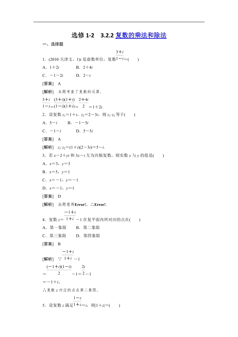 高二数学 人教b版 选修1-2同步练习：3-2-2复数的乘法和除法.doc_第1页