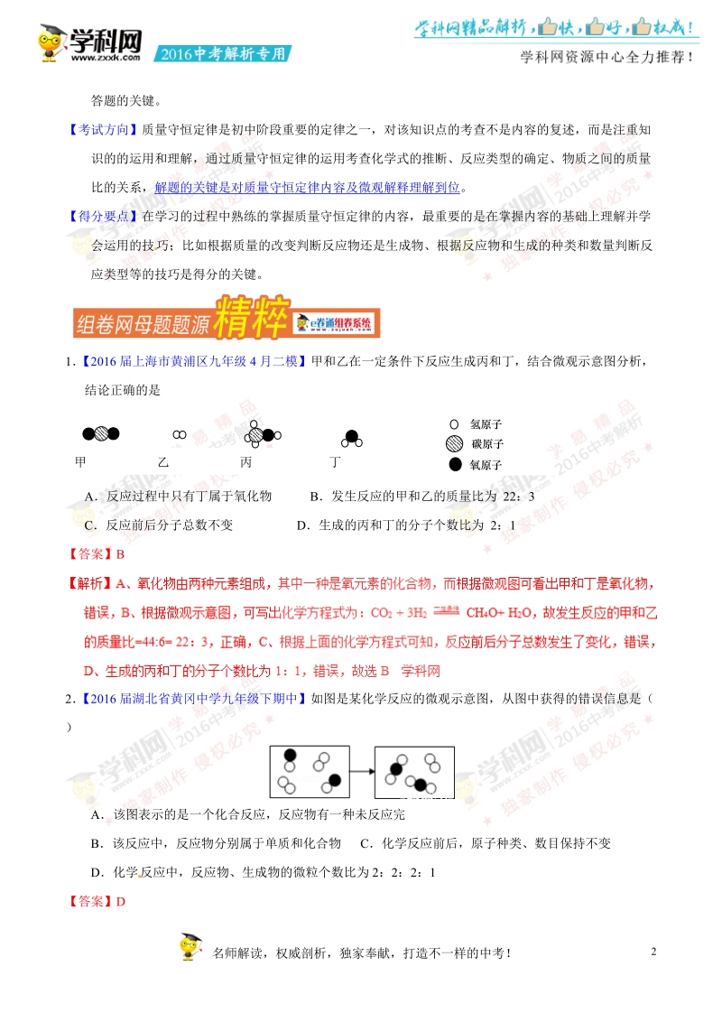 专题09 质量守恒定律和化学方程式-2016年度中考化学母题题源系列（解析版）.doc_第2页