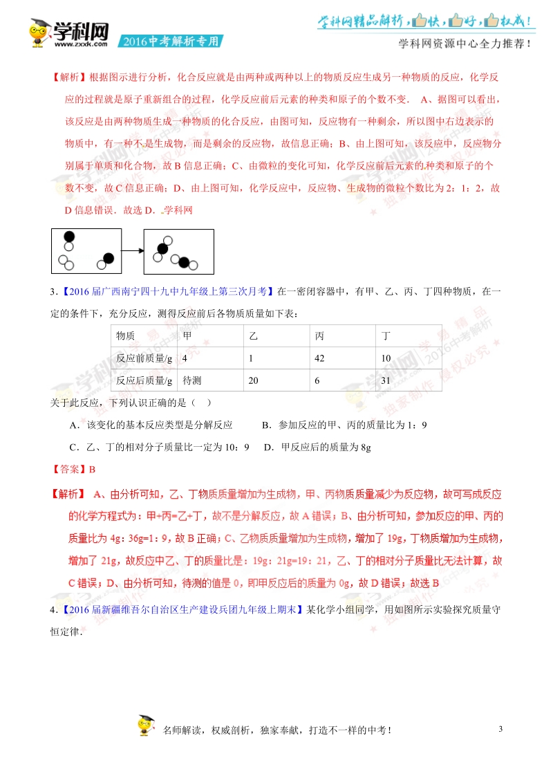 专题09 质量守恒定律和化学方程式-2016年度中考化学母题题源系列（解析版）.doc_第3页