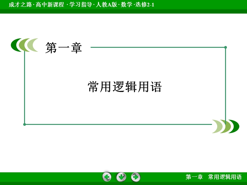 【成才之路】高中数学人教a版选修2-1配套课件：1.3 .1“且”与“或”.ppt_第2页