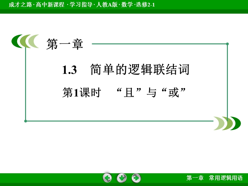 【成才之路】高中数学人教a版选修2-1配套课件：1.3 .1“且”与“或”.ppt_第3页