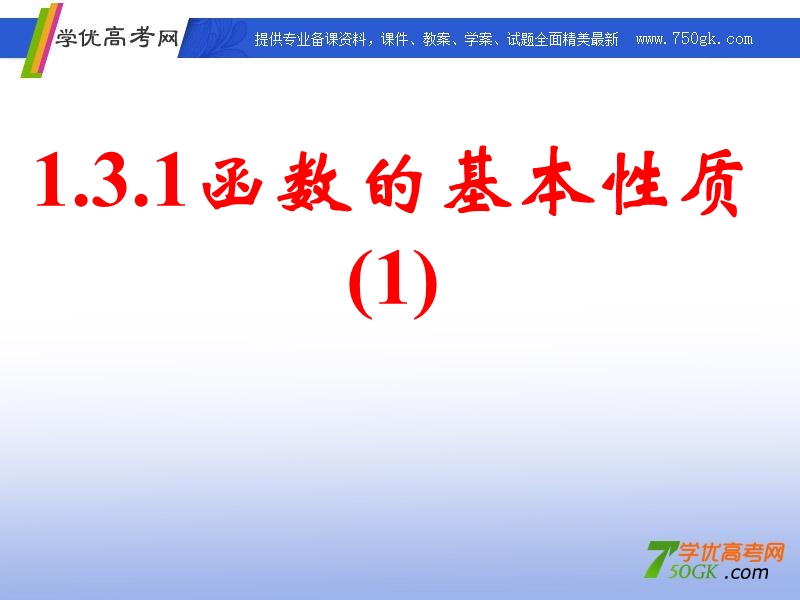 高一数学人教a版必修1课件：1.3.1 函数的基本性质（1）.ppt_第1页