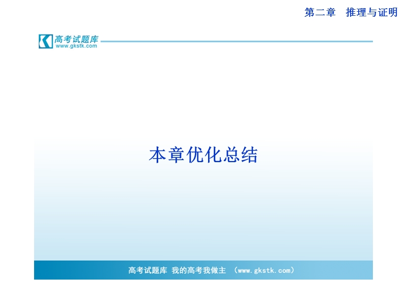 数学：第二章推理与证明本章优化总结 课件（人教a版选修1-2）.ppt_第1页