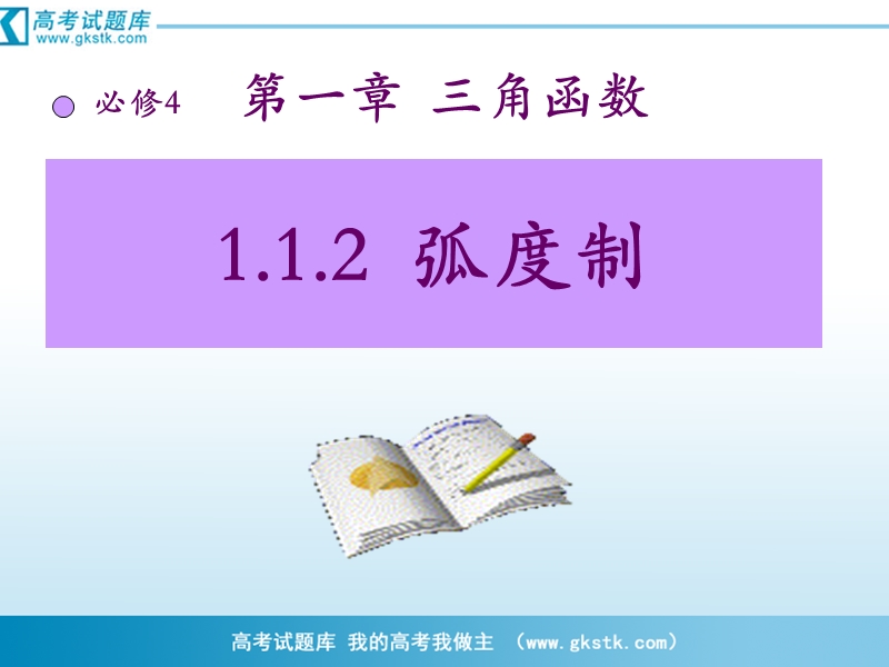 数学：1.1.2《弧度制和弧度制与角度制的换算》课件（1）（新人教b版必修4）.ppt_第1页