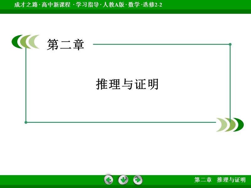 【成才之路】高中数学人教a版选修2-2配套课件： 2.3数学归纳法.ppt_第2页