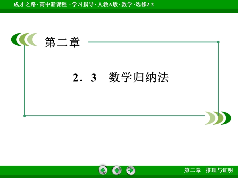 【成才之路】高中数学人教a版选修2-2配套课件： 2.3数学归纳法.ppt_第3页