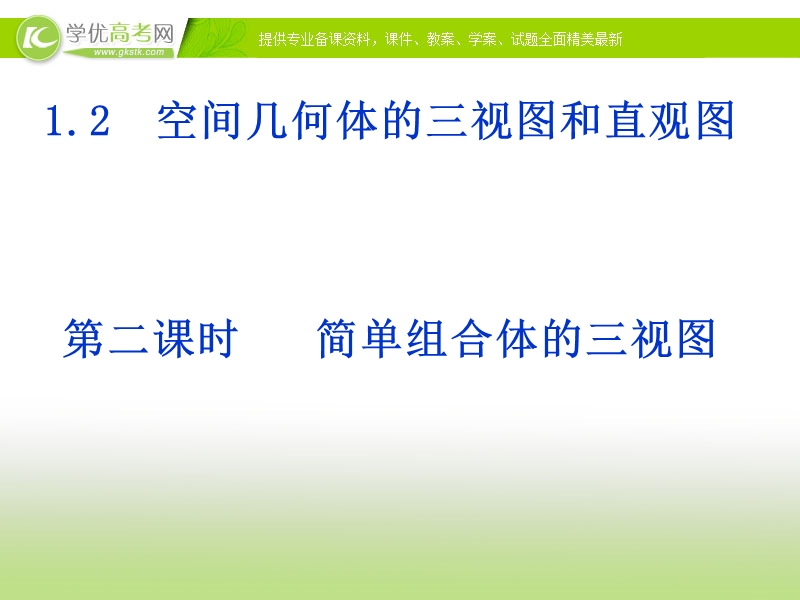 新课标人教a版必修2高一数学1.2-2《简单组合体的三视图》l课件.ppt_第1页