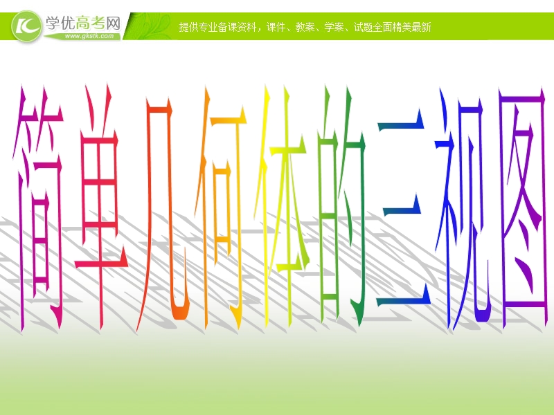 新课标人教a版必修2高一数学1.2-2《简单组合体的三视图》l课件.ppt_第3页