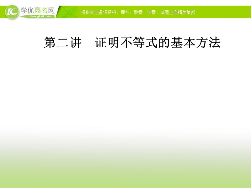 【金版学案】人教版高中数学选修4-5课件：第二讲2.1比较法.ppt_第1页