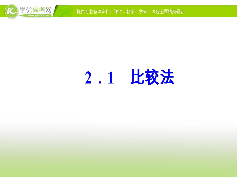 【金版学案】人教版高中数学选修4-5课件：第二讲2.1比较法.ppt_第2页