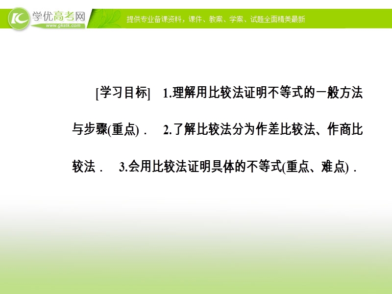 【金版学案】人教版高中数学选修4-5课件：第二讲2.1比较法.ppt_第3页