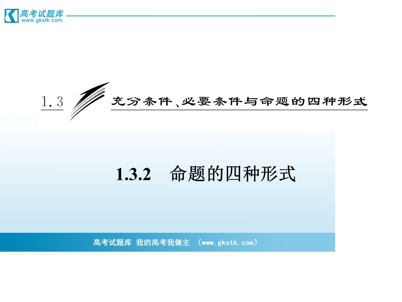 三维设计高二数学人教b版选修1-1课件：1.3.2 命题的四种形式.ppt_第3页