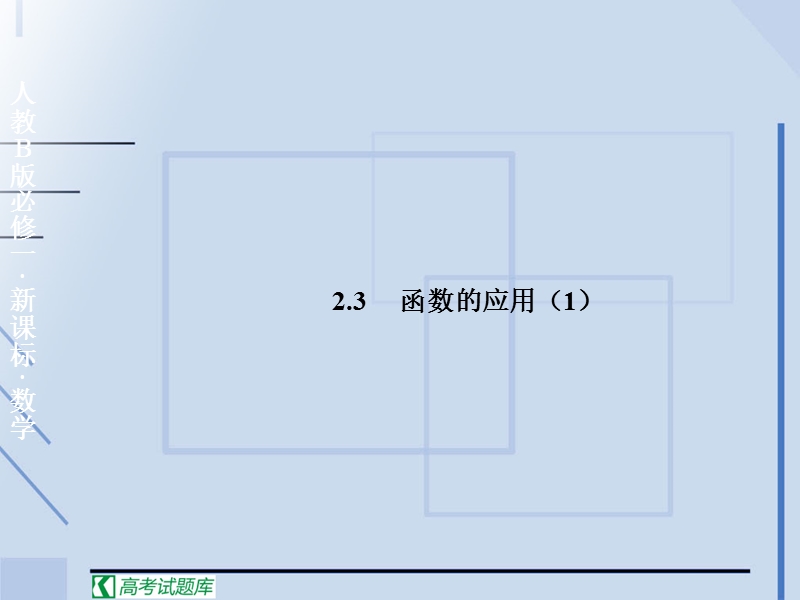 《函数的应用（1）》课件2（新人教b版必修1）.ppt_第1页