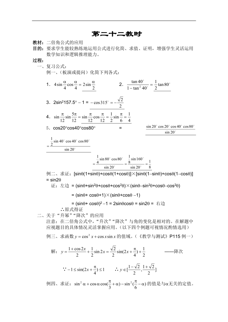 高一数学教案：三角函数：22（苏教版）.doc_第1页