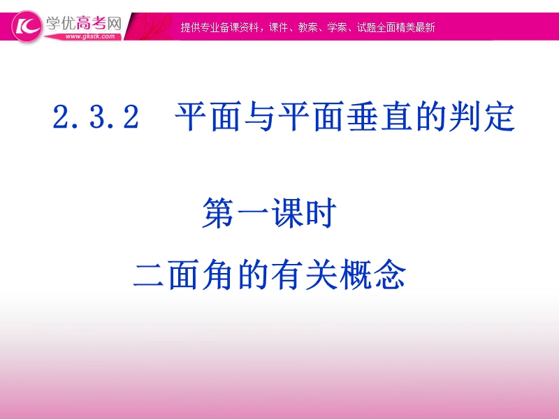 新课标人教a版高一必修二数学2.3.2-1《二面角的有关概念》课件（共20张ppt）.ppt_第1页