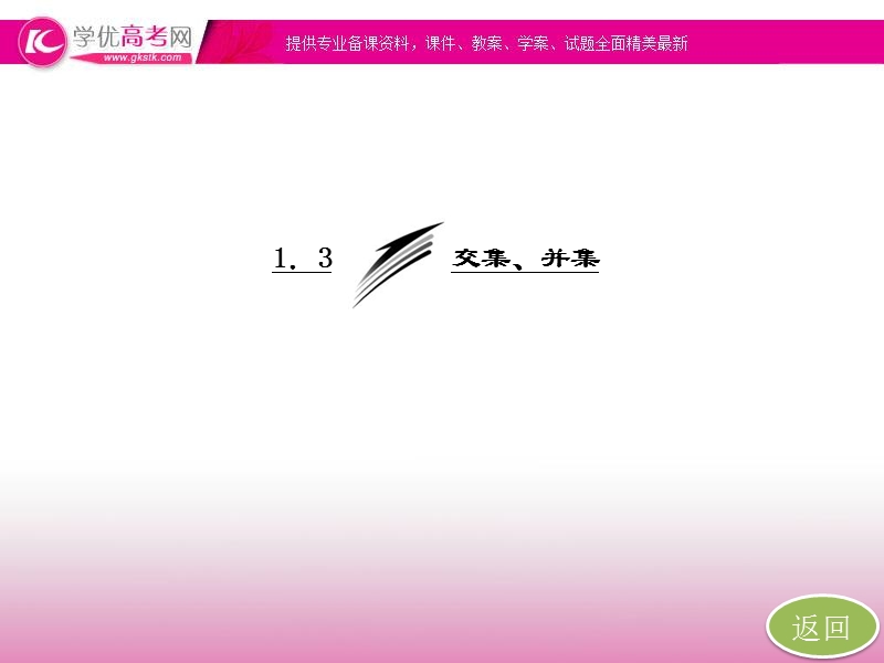 高一数学必修1课件：1.3 交集、并集（苏教版）.ppt_第3页