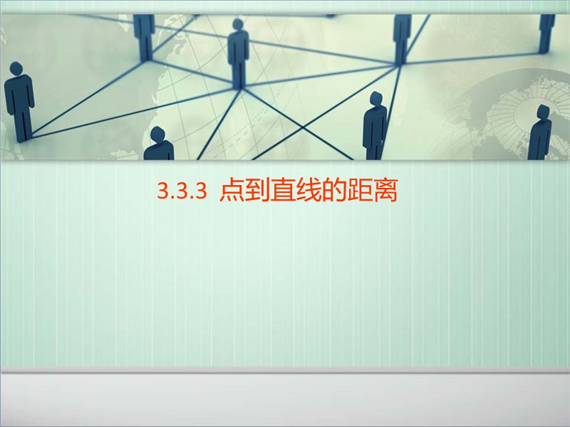 3.3.3点到直线的距离.ppt_第1页