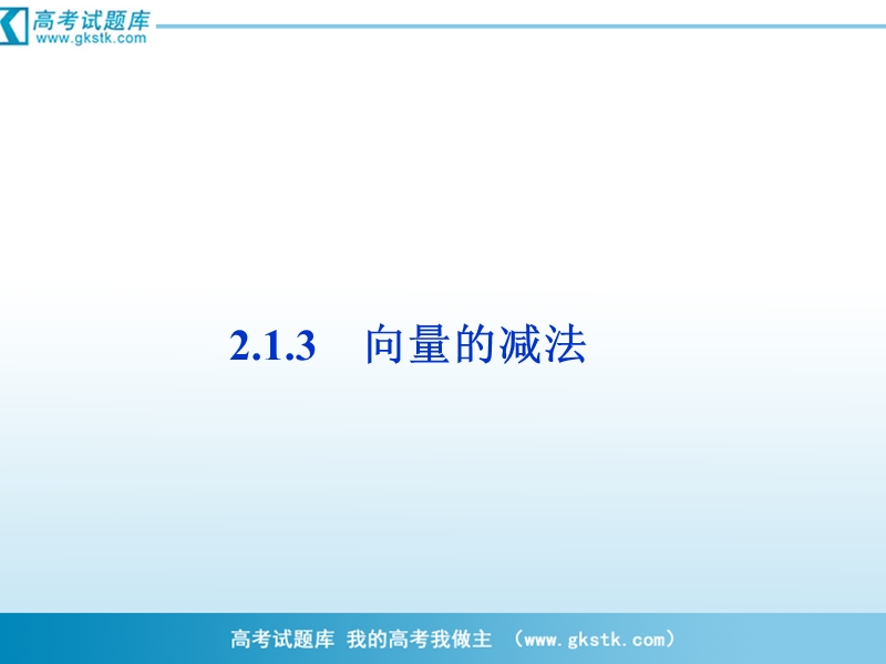 2.1.3 向量的减法 课件（人教b版必修4）.ppt_第1页