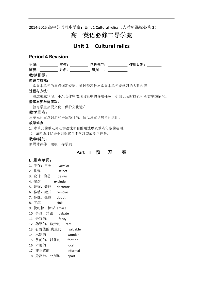 高中英语人教新课标必修2同步学案：unit 1 cultural relics.doc_第1页