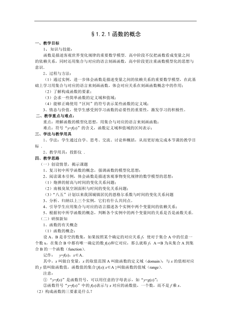 数学：1.2.1《函数的概念》教案3（新人教a版必修1）.doc_第1页