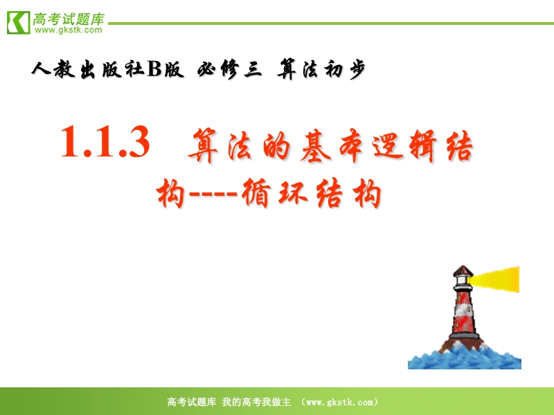 数学：1.1.3《中国古代数学中的算法案例》课件（新人教b版）.ppt_第1页