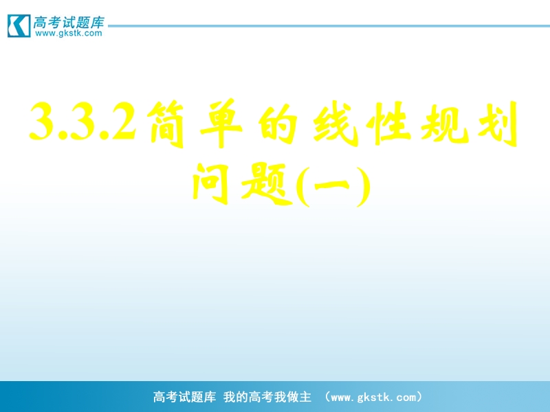 《二元一次不等式（组）与简单的线性规划问题》课件3（新人教a版必修5）.ppt_第1页