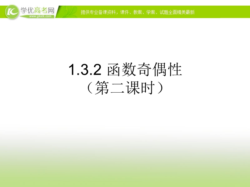 浙江省高中数学人教a版必修1《函数奇偶性》课件.ppt_第1页