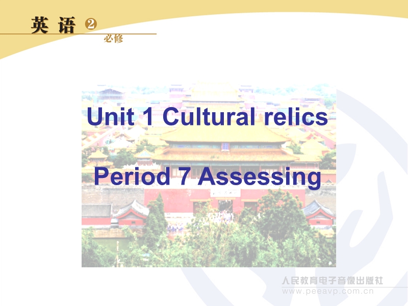 高中英语人教新课标必修2上传同步学案：unit 1 cultural relics第7课时ppt14张.ppt_第1页