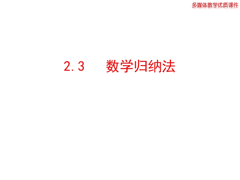 高中数学新课标人教a版选修2-2：2.3 数学归纳法 课件（共28ppt）.ppt_第1页