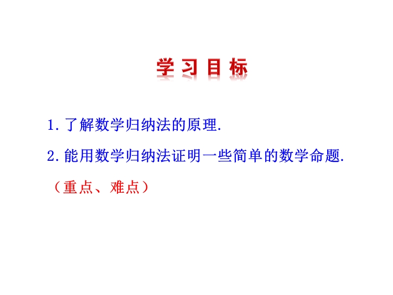 高中数学新课标人教a版选修2-2：2.3 数学归纳法 课件（共28ppt）.ppt_第3页