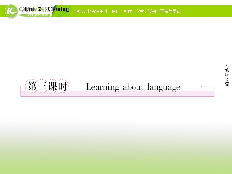 高二新人教版英语选修8课件 unit 2 cloning 第3课时 learning about language.ppt_第1页