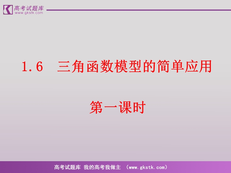 《三角函数模型的简单应用》课件10（新人教a版必修4）.ppt_第1页