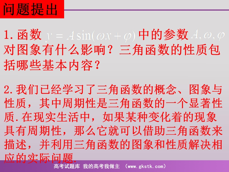 《三角函数模型的简单应用》课件10（新人教a版必修4）.ppt_第2页