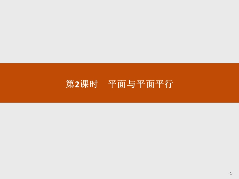 【学考优化指导】高一数学（人教b版）必修2课件：1.2.2.2平面与平面平行.ppt_第1页