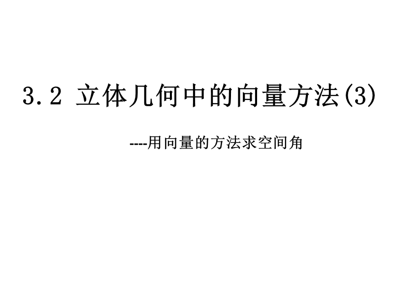 内蒙古高中数学人教a版选修2-1课件：3.2立体几何中的向量方法（3）.ppt_第1页