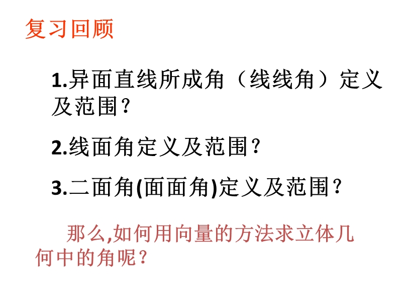 内蒙古高中数学人教a版选修2-1课件：3.2立体几何中的向量方法（3）.ppt_第3页