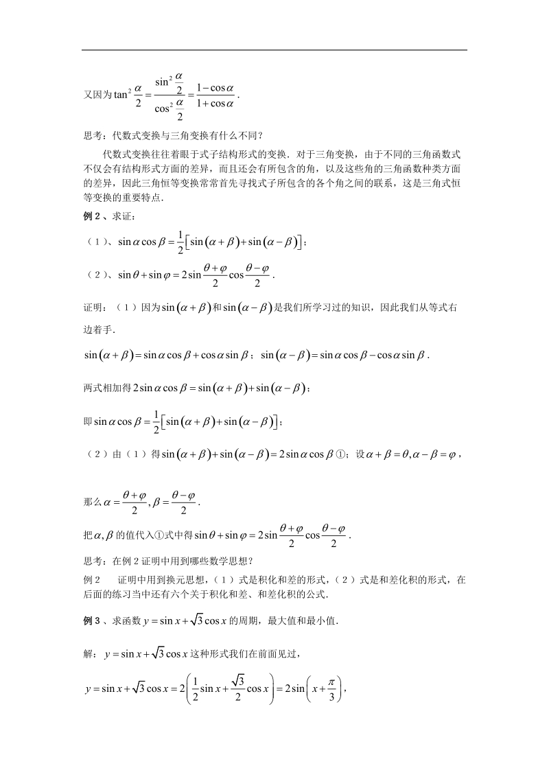 高中数学人教版教案：§3.2《简单的三角恒等变换》（3个课时）.doc_第2页