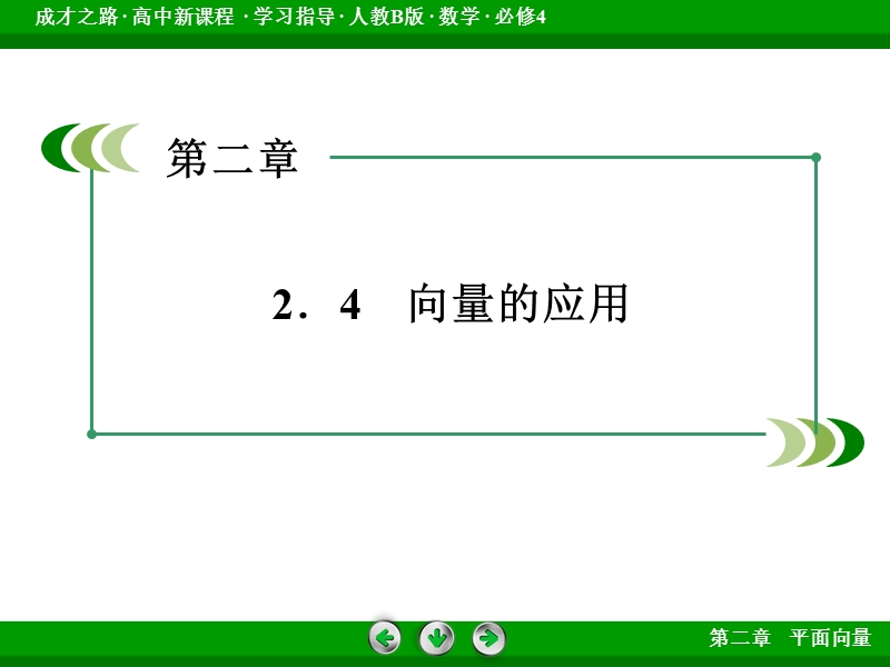 【成才之路】高中数学（人教b版）必修四课件：2.4 向量的应用.ppt_第3页