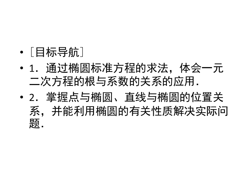 【金版教程】高中数学人教a版选修2-1练习课件：2.2.4 椭圆的简单几何性质（2）.ppt_第3页