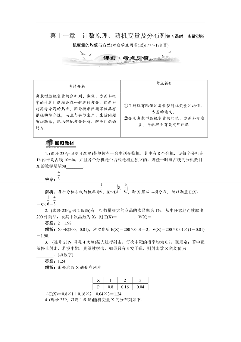 【新课标】高考数学总复习配套教案：11.6离散型随机变量的均值与方差.doc_第1页