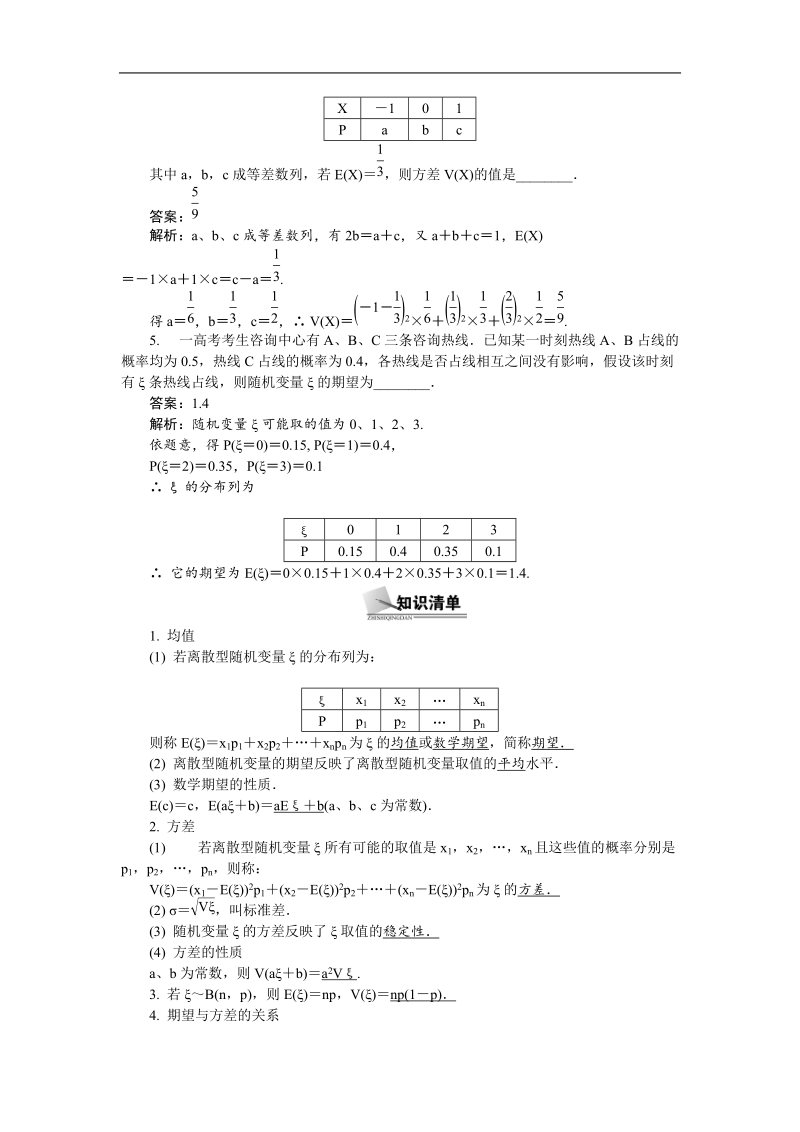 【新课标】高考数学总复习配套教案：11.6离散型随机变量的均值与方差.doc_第2页