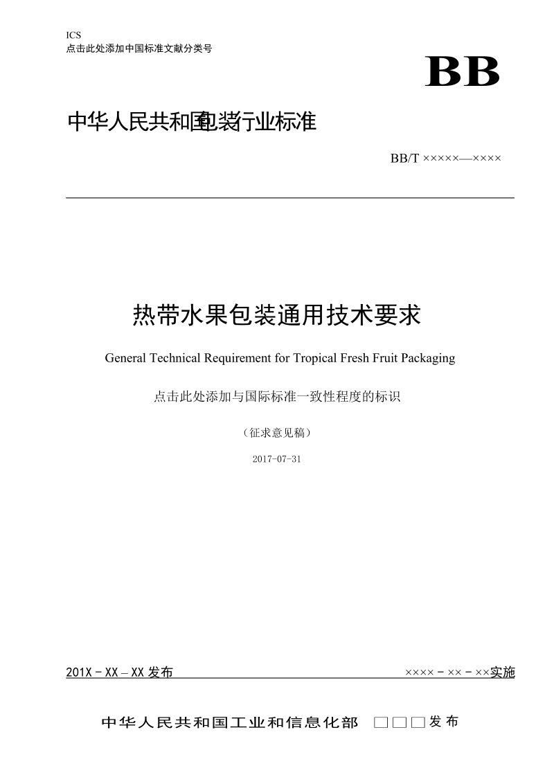 热带水果包装通用技术要求征求意见稿.doc_第1页